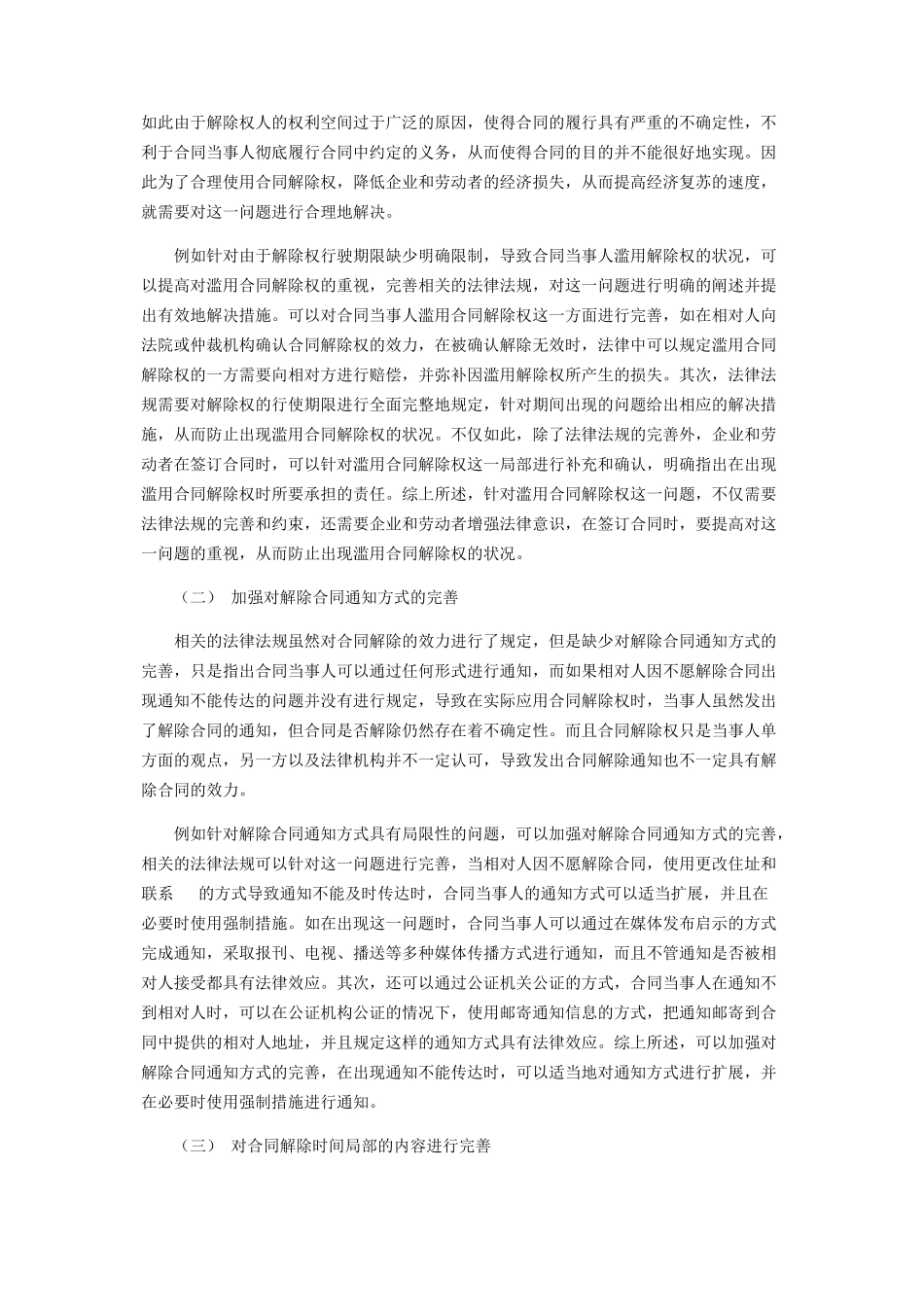 2023年浅析我国疫情背景下合同解除权问题.docx_第3页