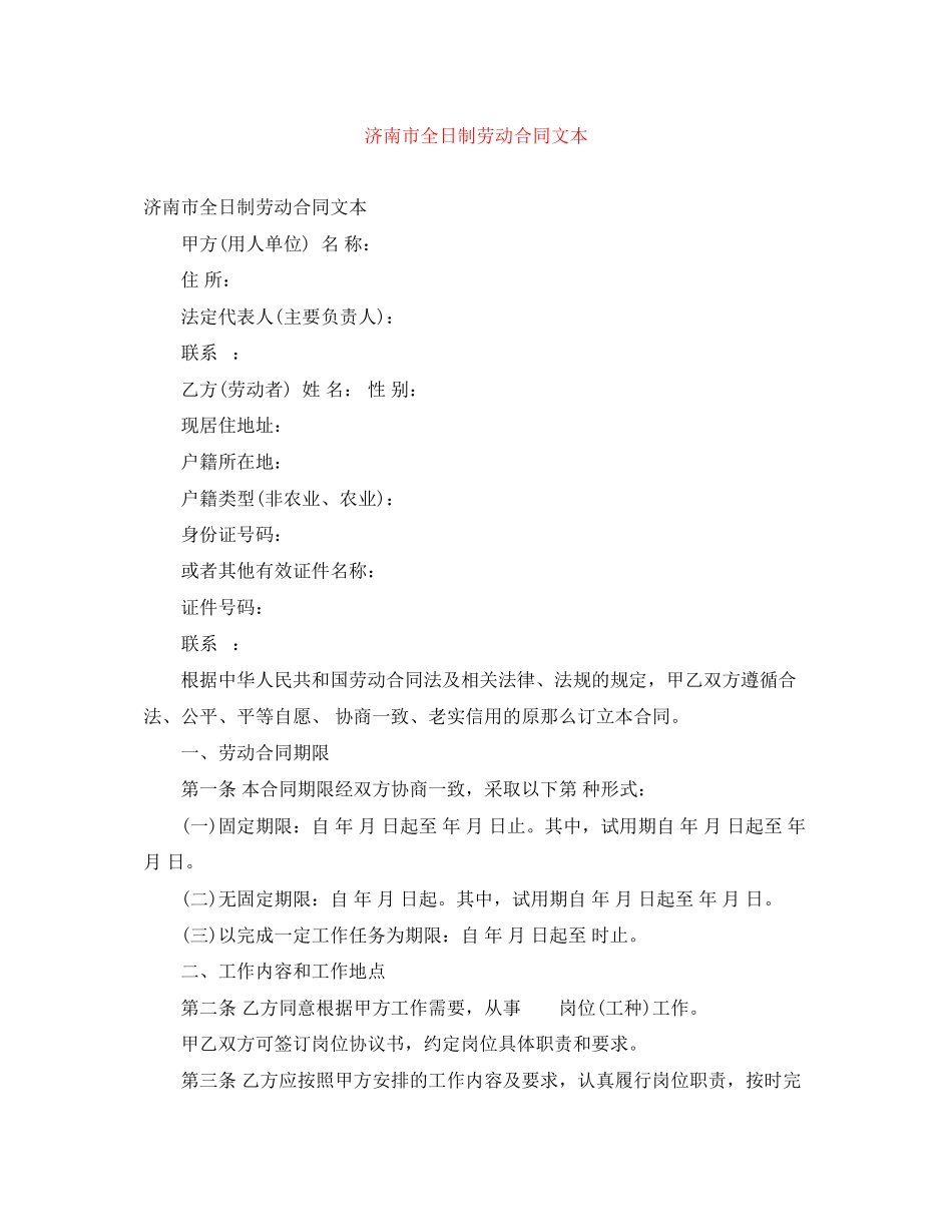 2023年济南市全日制劳动合同文本.docx_第1页