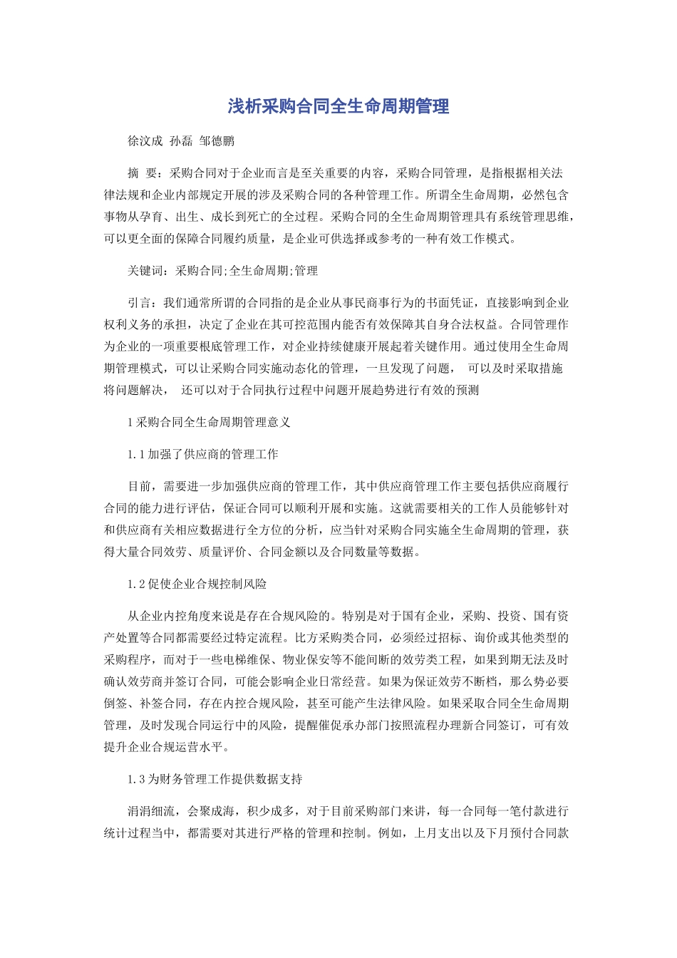 2023年浅析采购合同全生命周期管理.docx_第1页
