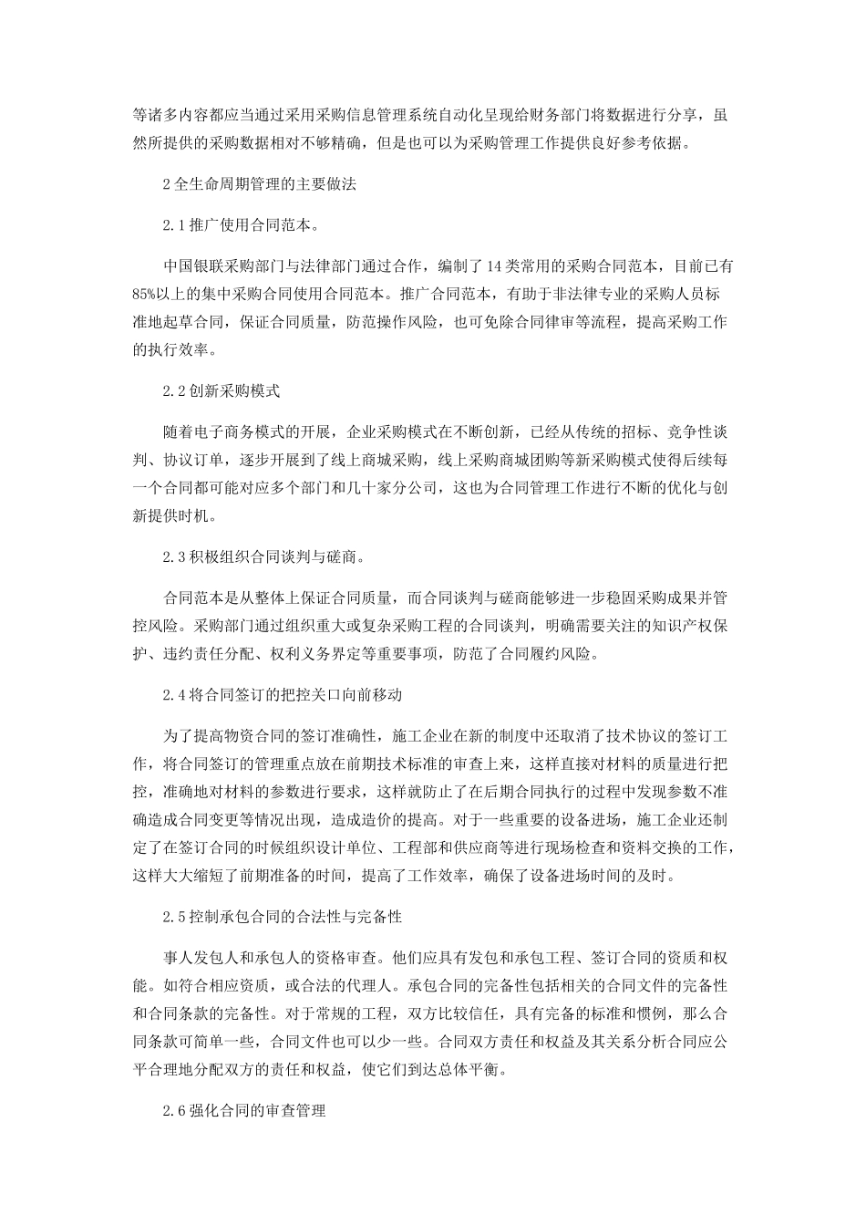 2023年浅析采购合同全生命周期管理.docx_第2页