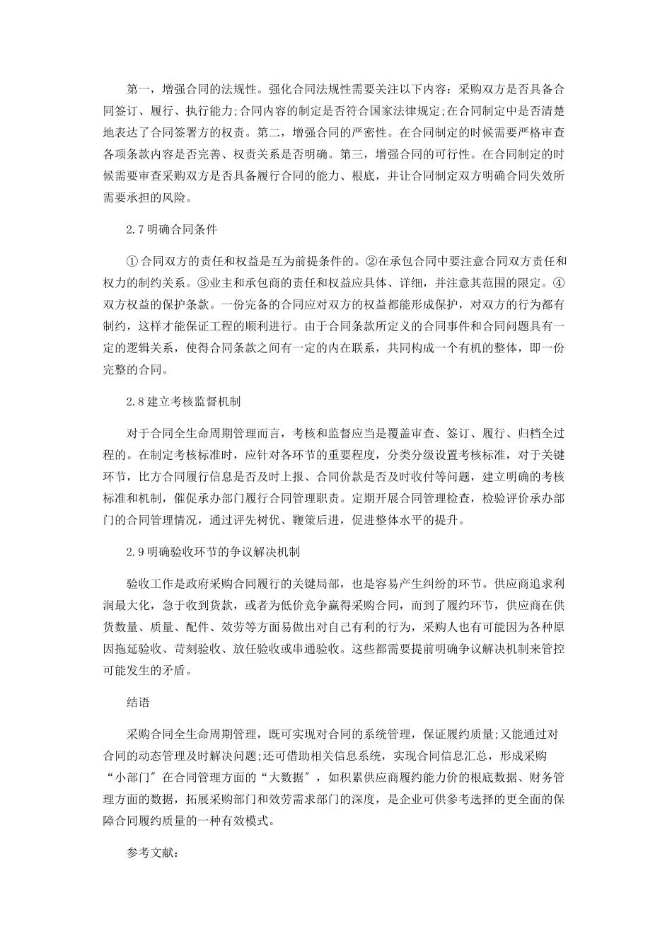 2023年浅析采购合同全生命周期管理.docx_第3页