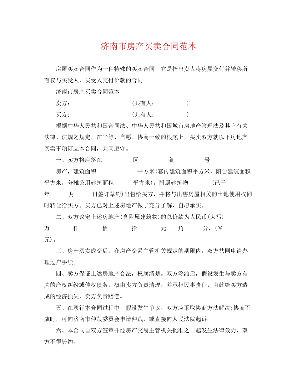 2023年济南市房产买卖合同范本.docx_第1页