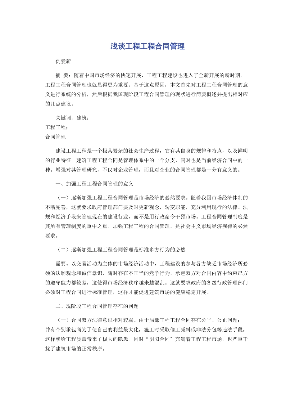 2023年浅谈工程项目合同管理.docx_第1页