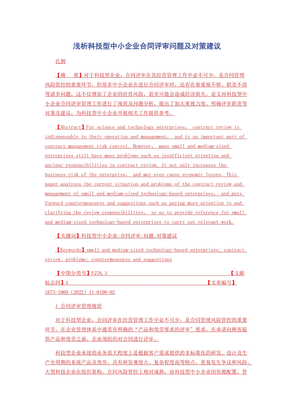 2023年浅析科技型中小企业合同评审问题及对策建议.docx_第1页