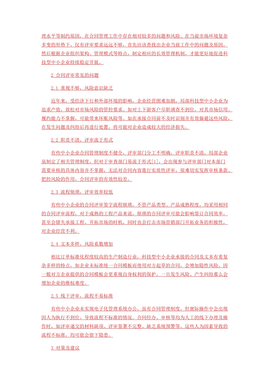2023年浅析科技型中小企业合同评审问题及对策建议.docx_第2页