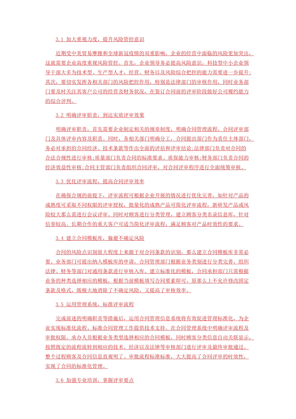 2023年浅析科技型中小企业合同评审问题及对策建议.docx_第3页