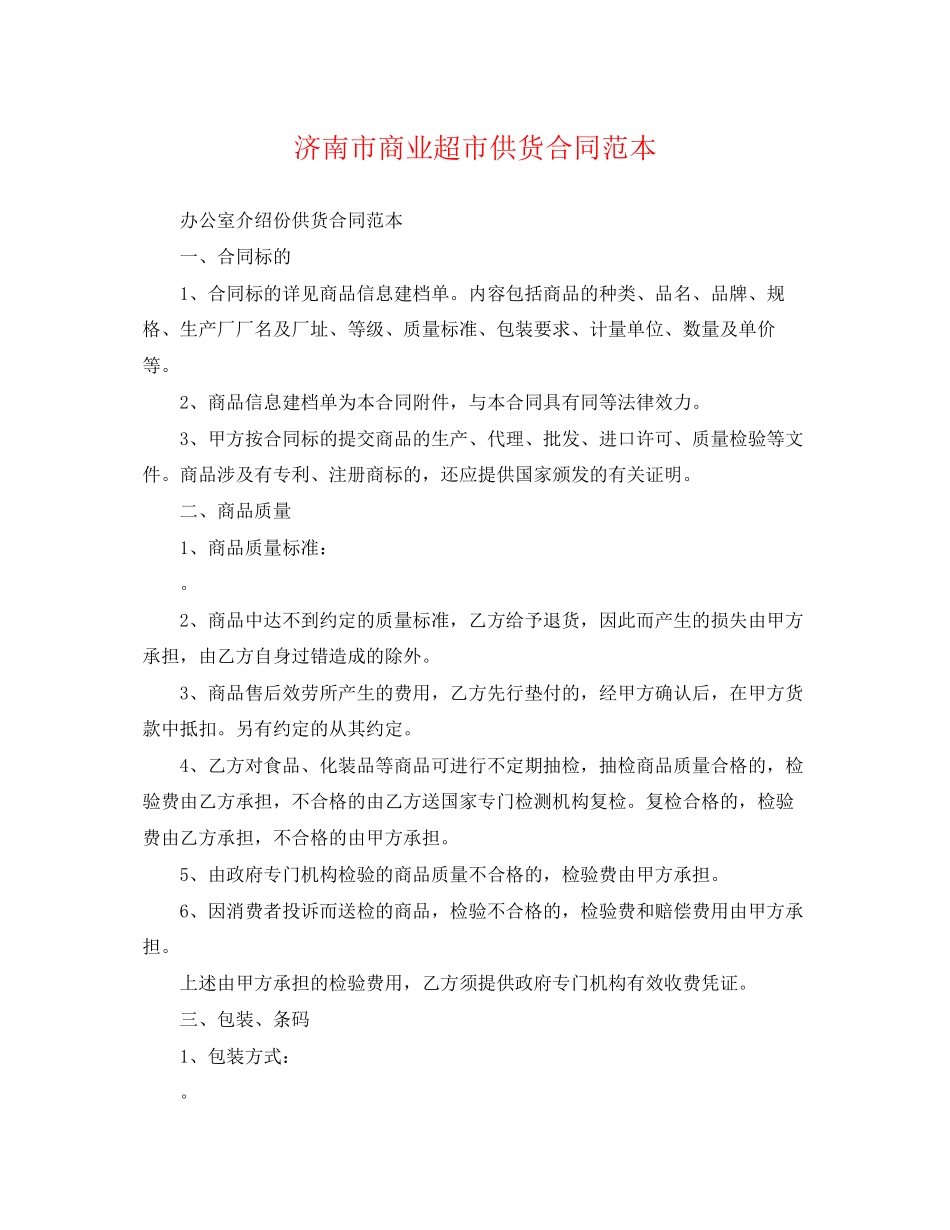 2023年济南市商业超市供货合同范本.docx_第1页