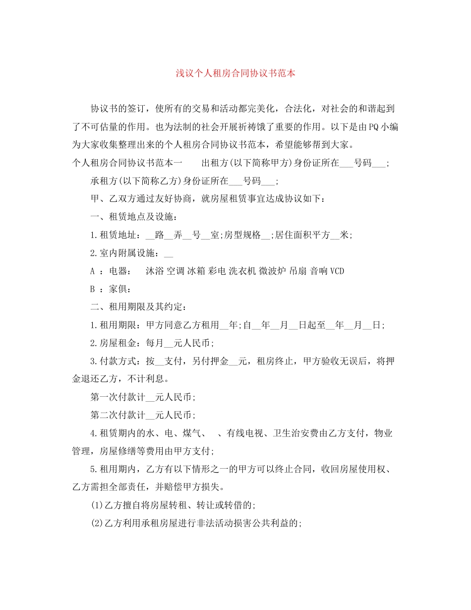 2023年浅议个人租房合同协议书范本.docx_第1页