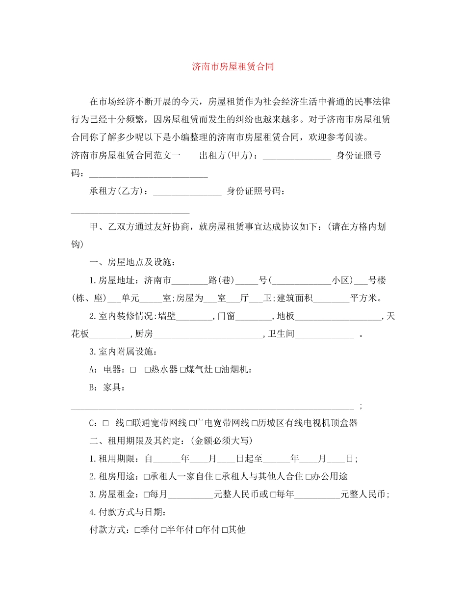 2023年济南市房屋租赁合同.docx_第1页