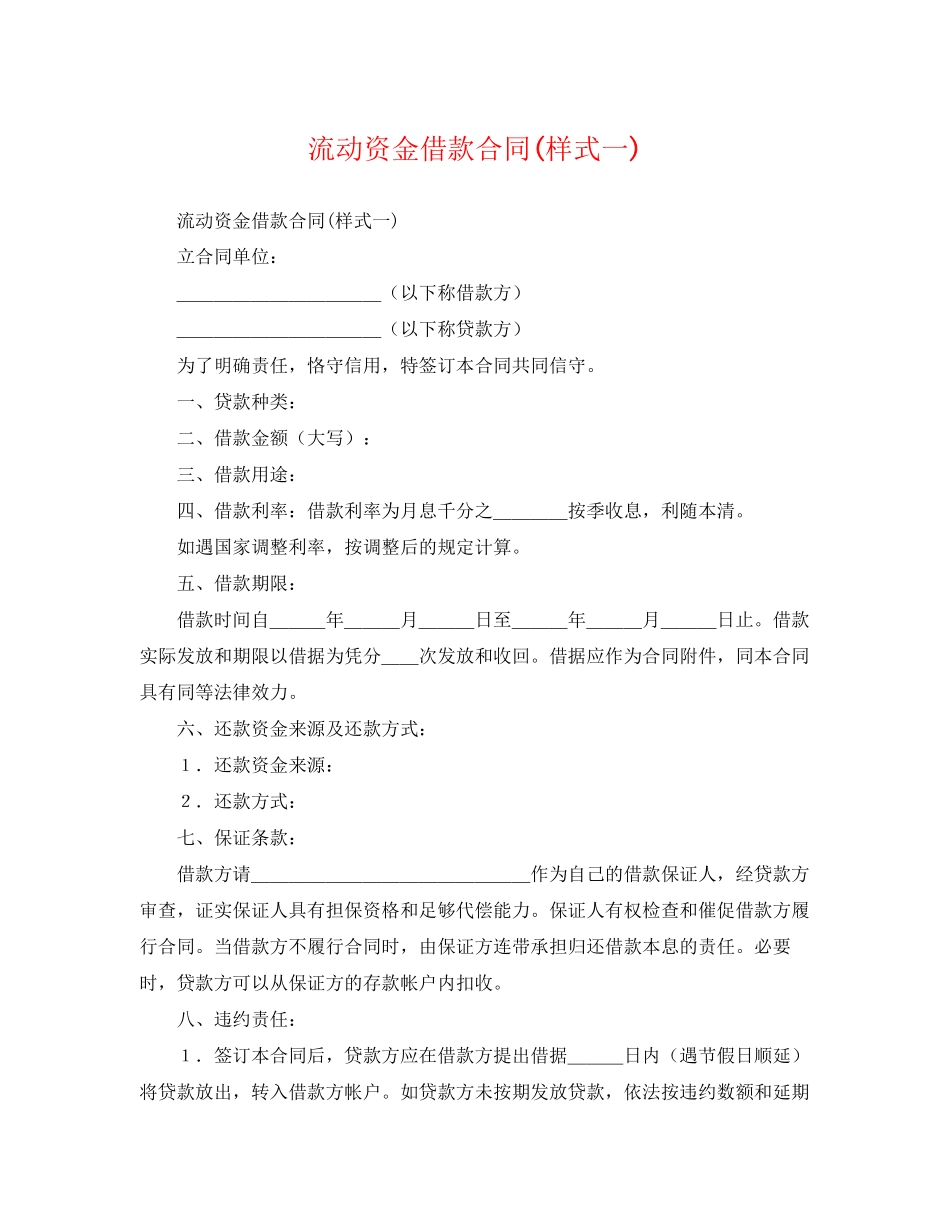 2023年流动资金借款合同样式一.docx_第1页