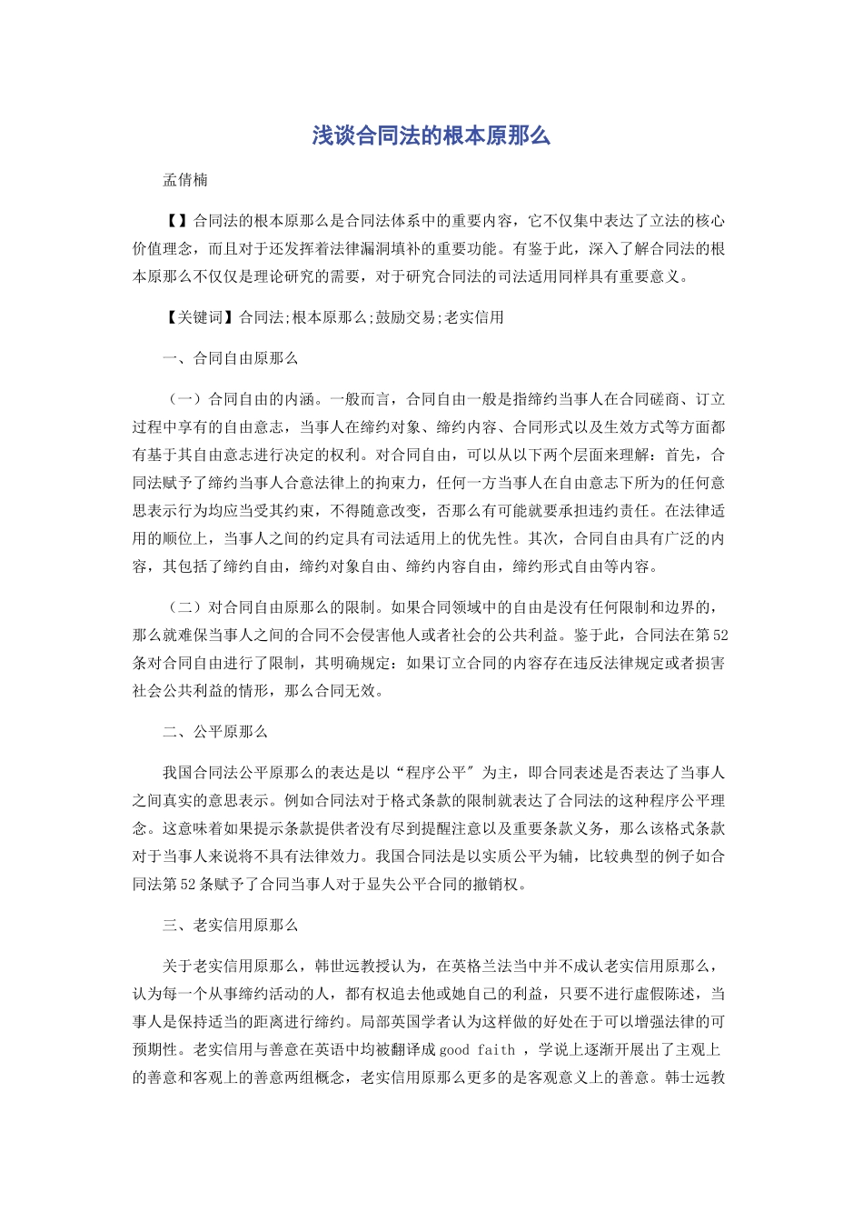 2023年浅谈合同法的基本原则.docx_第1页