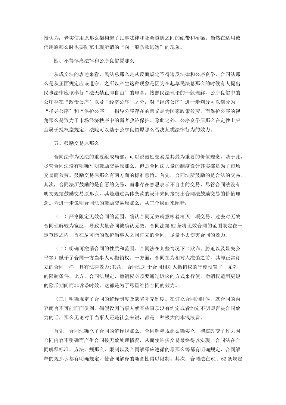 2023年浅谈合同法的基本原则.docx_第2页