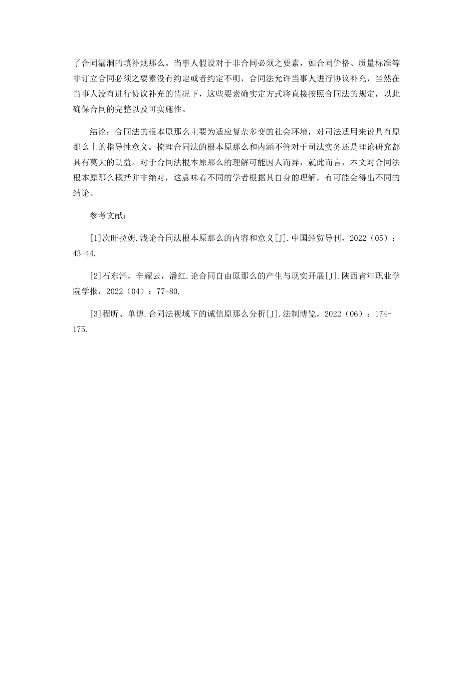2023年浅谈合同法的基本原则.docx_第3页