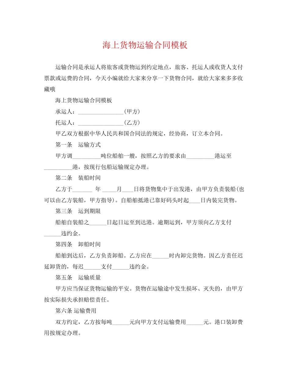2023年海上货物运输合同模板.docx_第1页