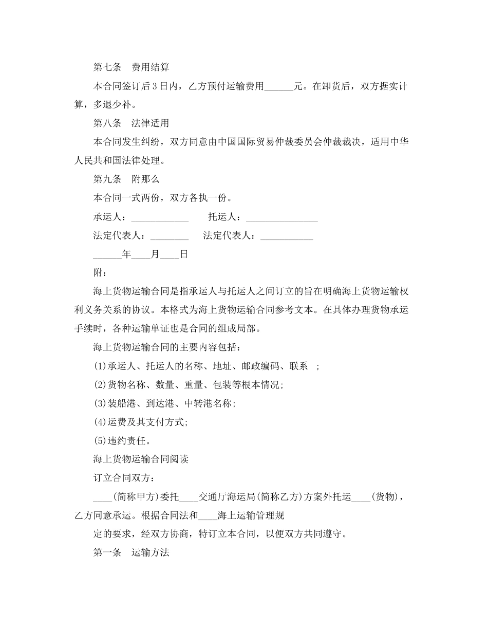 2023年海上货物运输合同模板.docx_第2页