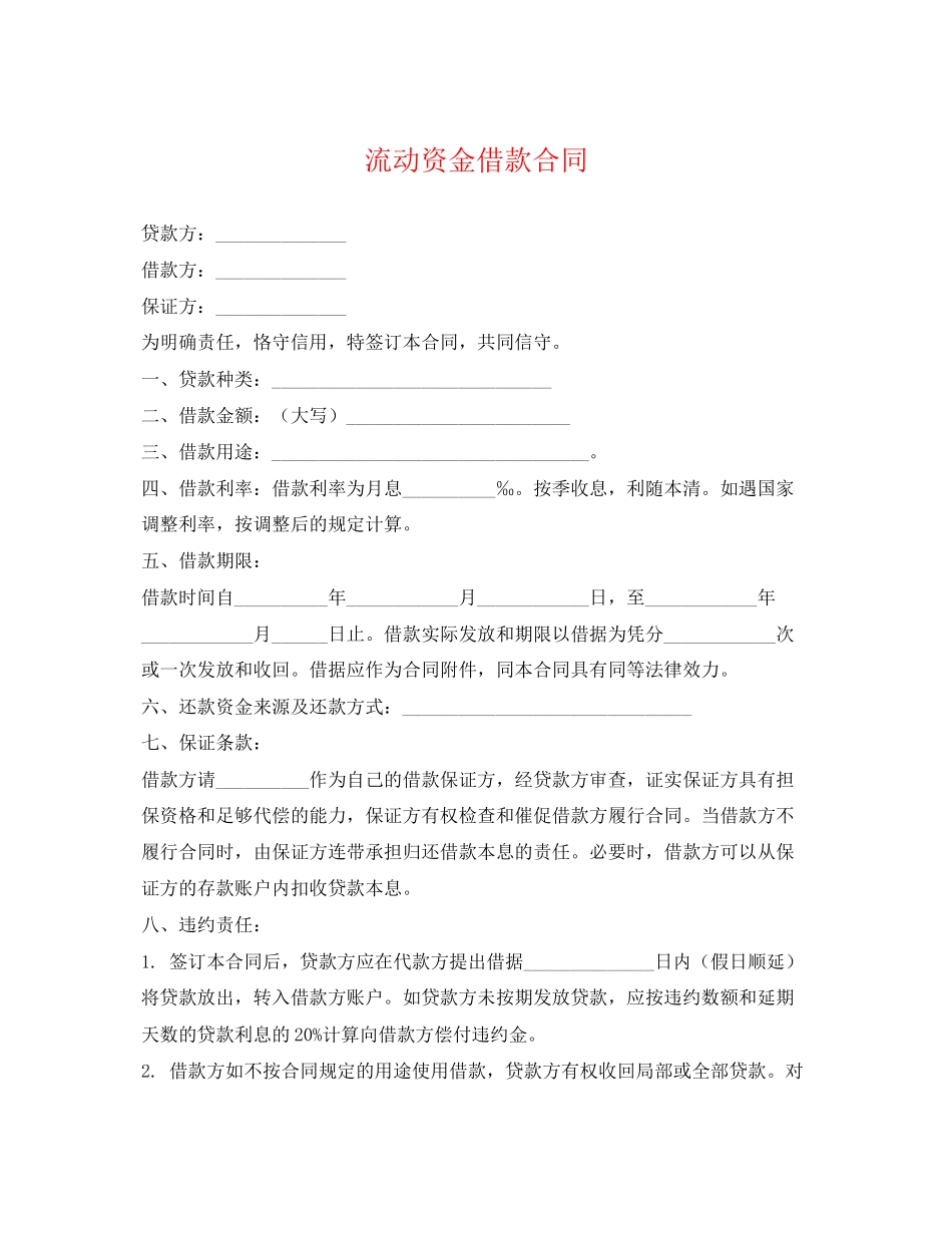 2023年流动资金借款合同2.docx_第1页