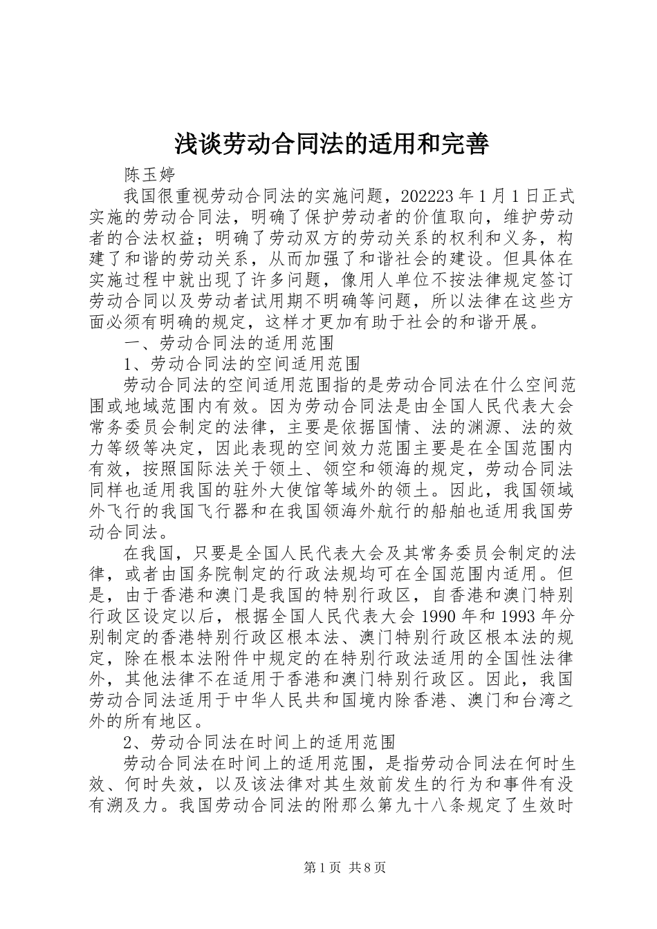 2023年浅谈《劳动合同法》的适用和完善.docx_第1页