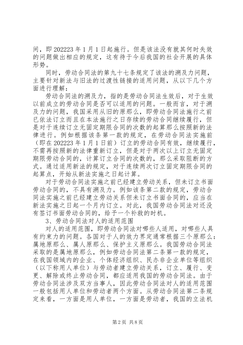 2023年浅谈《劳动合同法》的适用和完善.docx_第2页