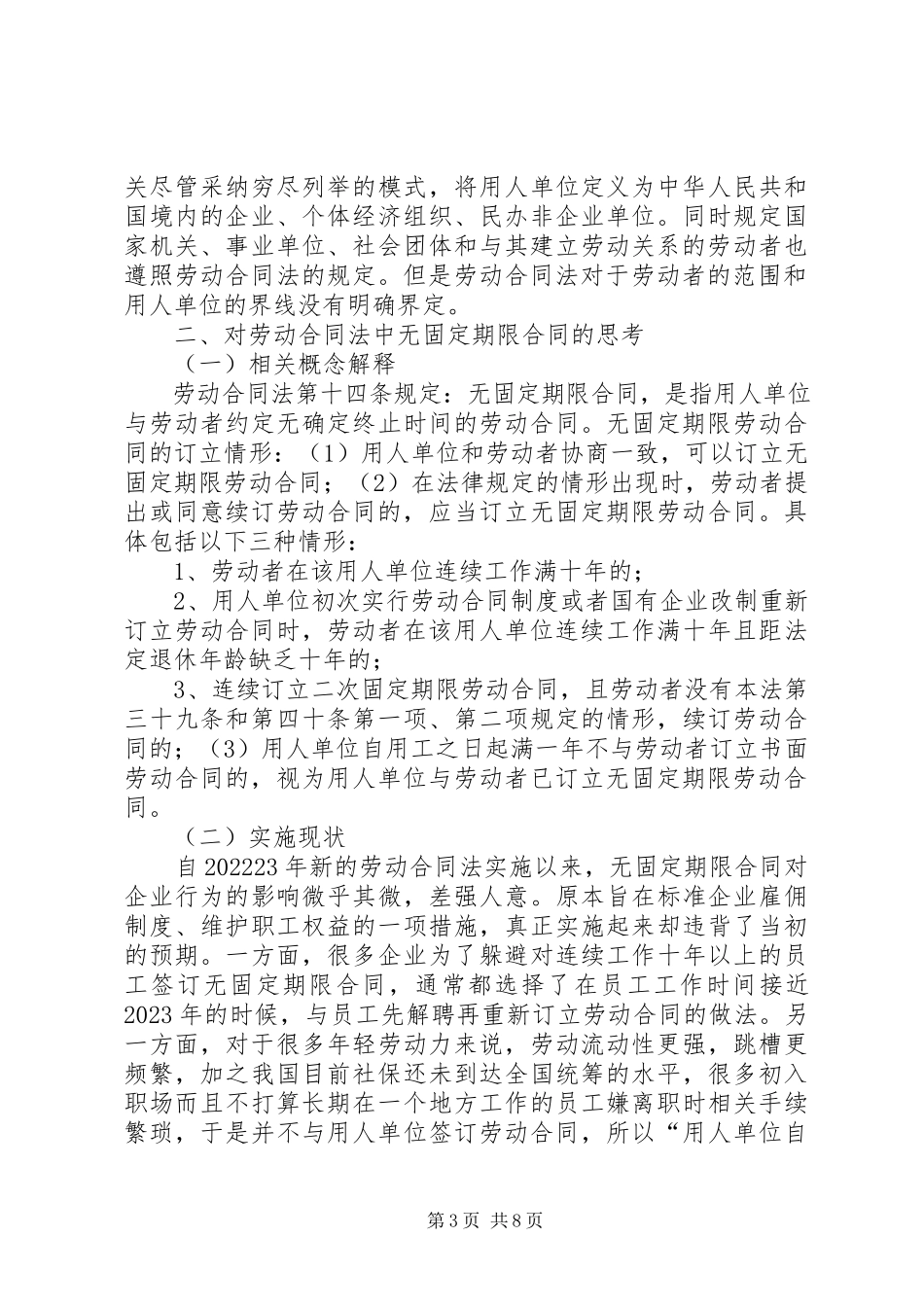 2023年浅谈《劳动合同法》的适用和完善.docx_第3页