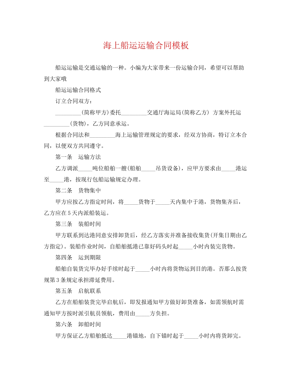 2023年海上船运运输合同模板.docx_第1页
