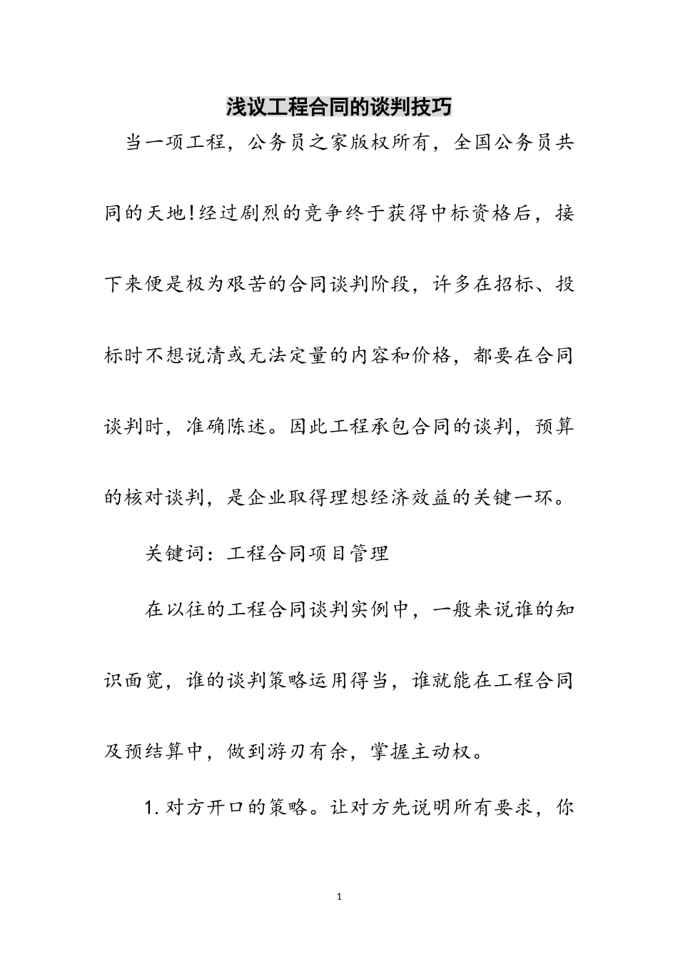 2023年浅议工程合同的谈判技巧范文.doc_第1页