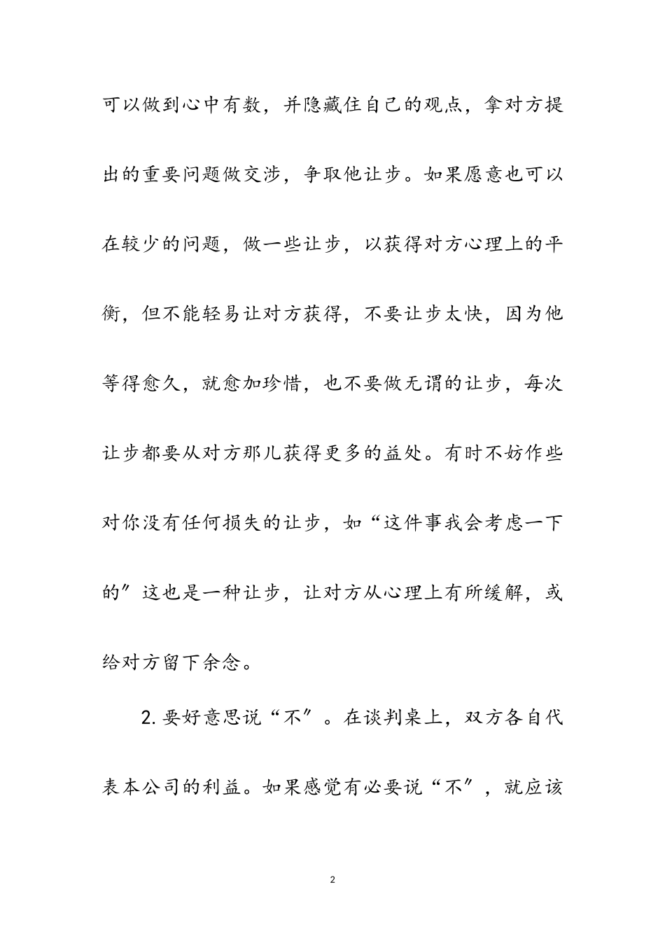 2023年浅议工程合同的谈判技巧范文.doc_第2页