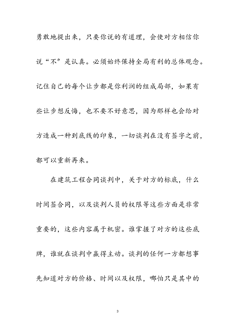 2023年浅议工程合同的谈判技巧范文.doc_第3页