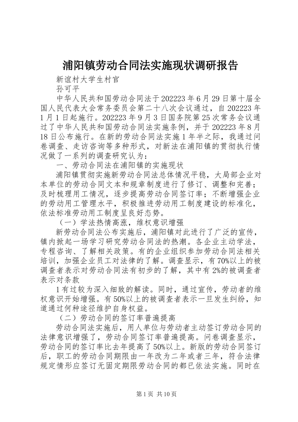 2023年浦阳镇《劳动合同法》实施现状调研报告.docx_第1页