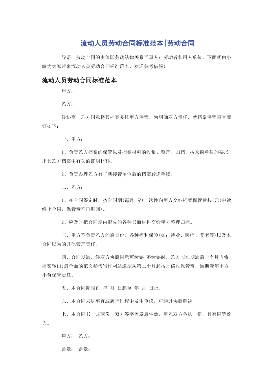 2023年流动人员劳动合同标准范本劳动合同.docx_第1页