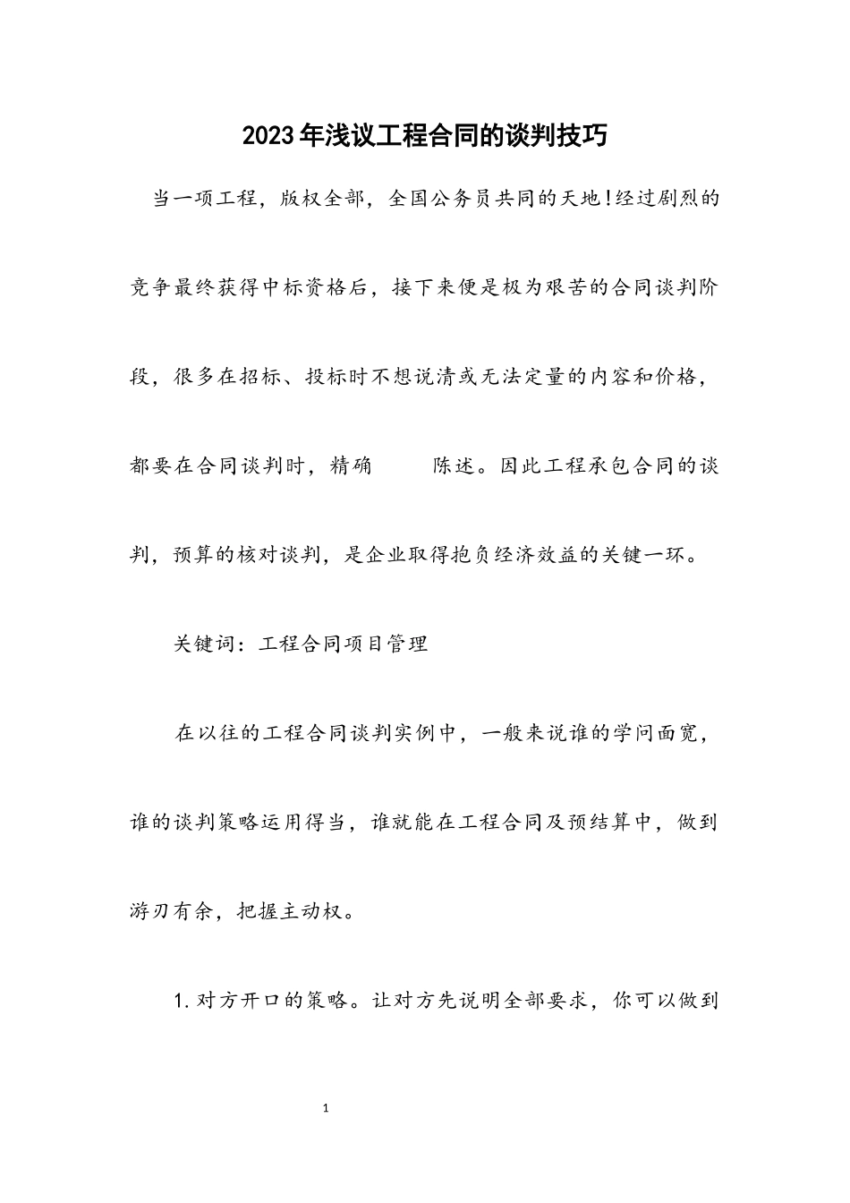 2023年浅议工程合同的谈判技巧.docx_第1页