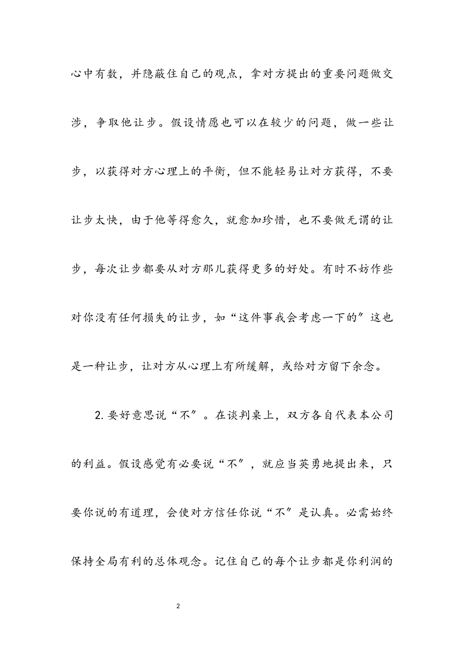 2023年浅议工程合同的谈判技巧.docx_第2页