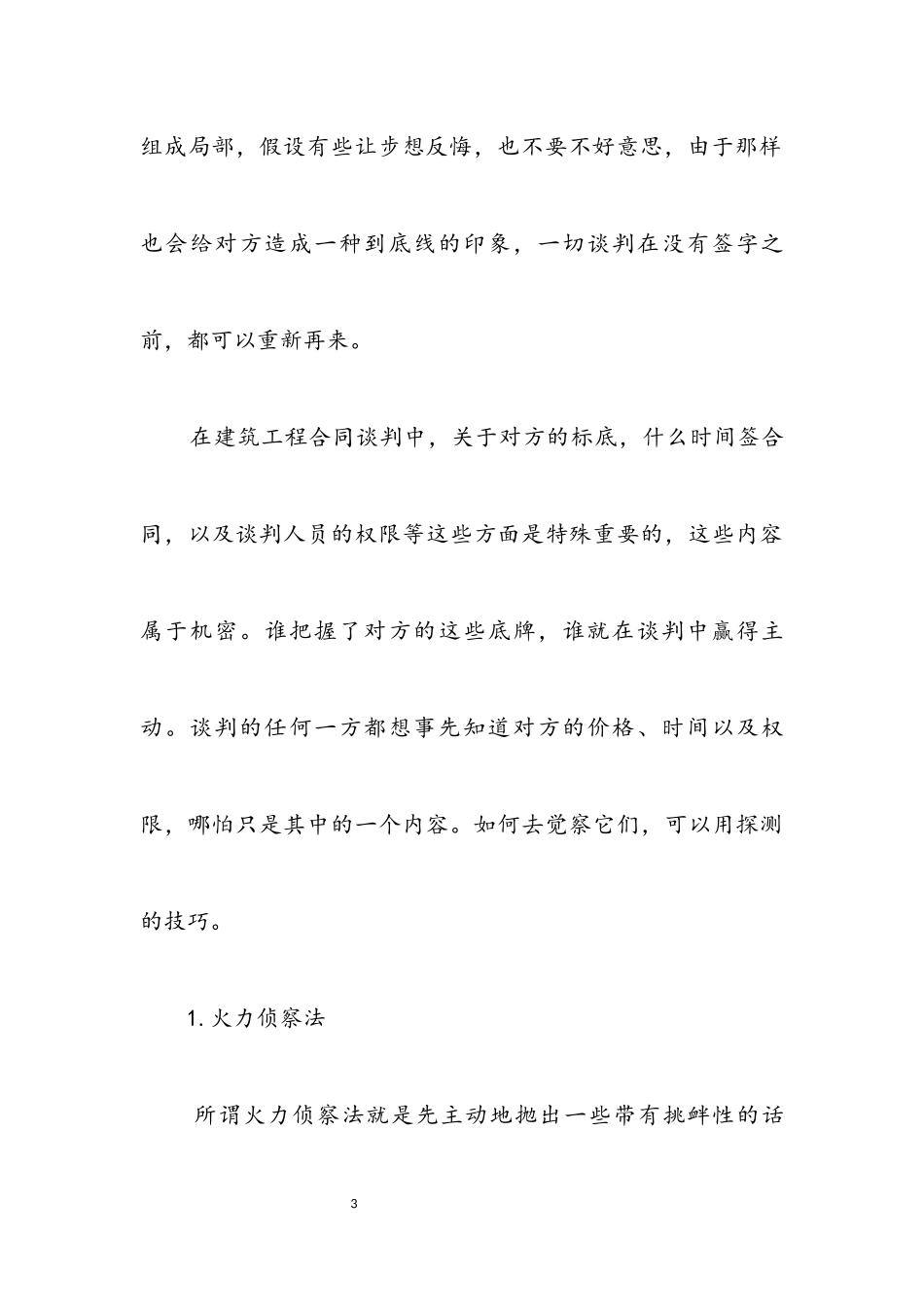 2023年浅议工程合同的谈判技巧.docx_第3页