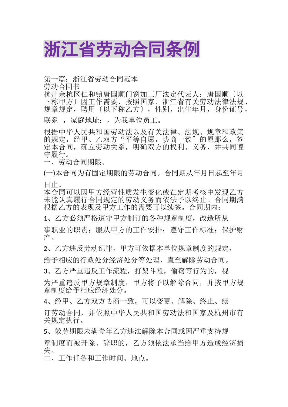 2023年浙江省劳动合同条例.doc_第1页