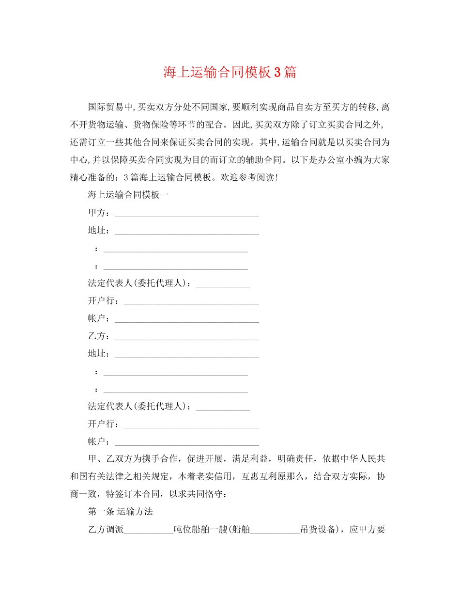 2023年海上运输合同模板3篇.docx_第1页
