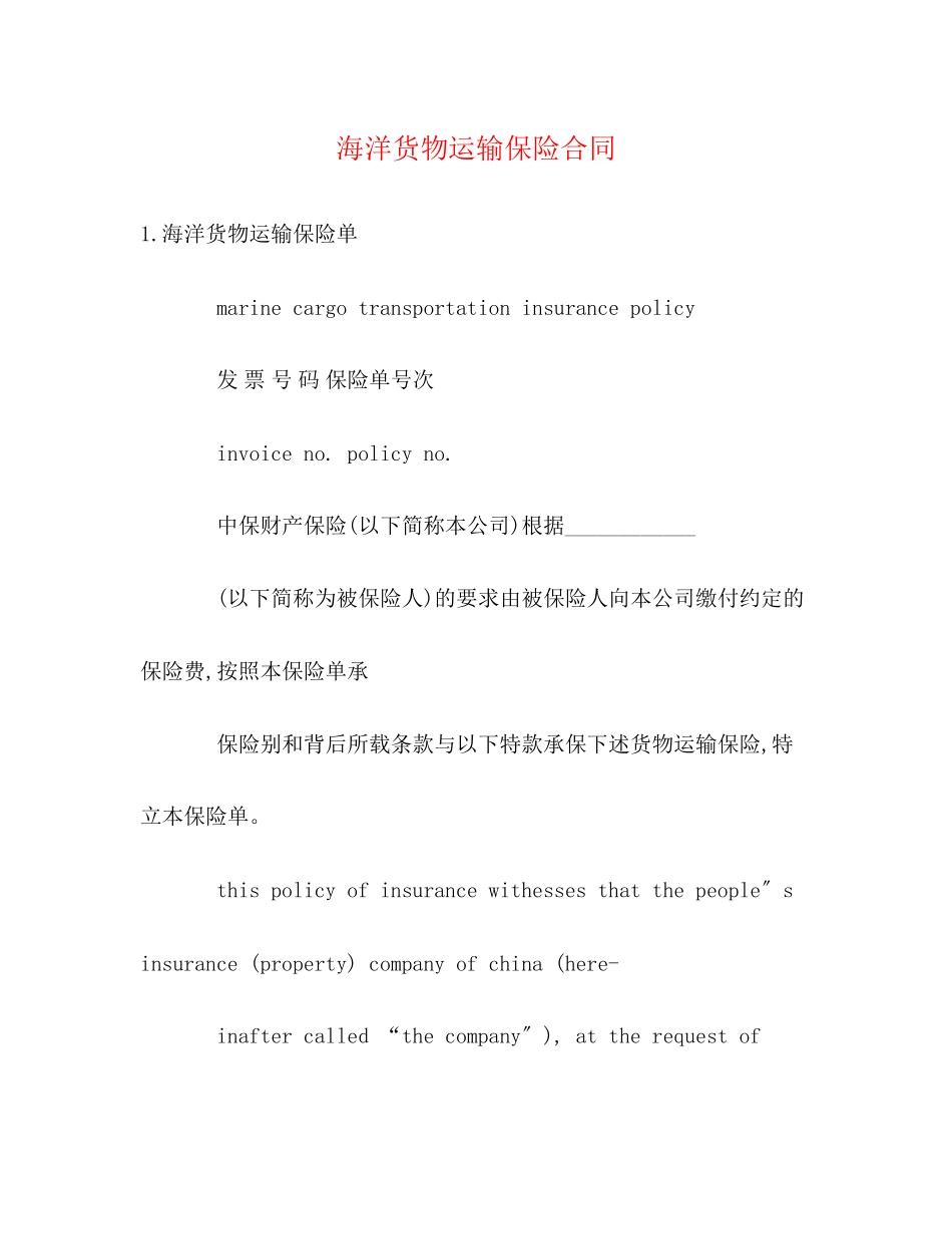 2023年海洋货物运输保险合同.docx_第1页