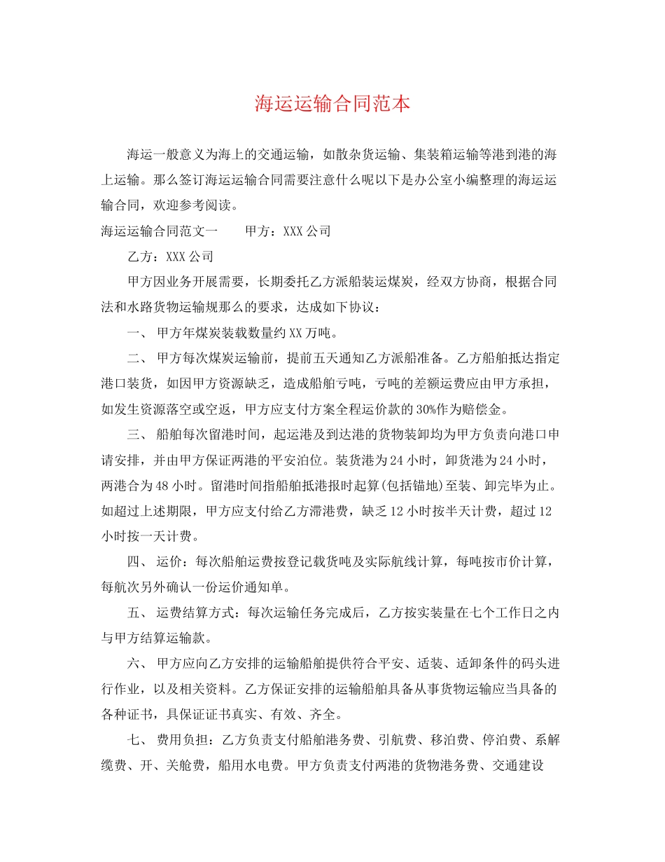 2023年海运运输合同范本.docx_第1页
