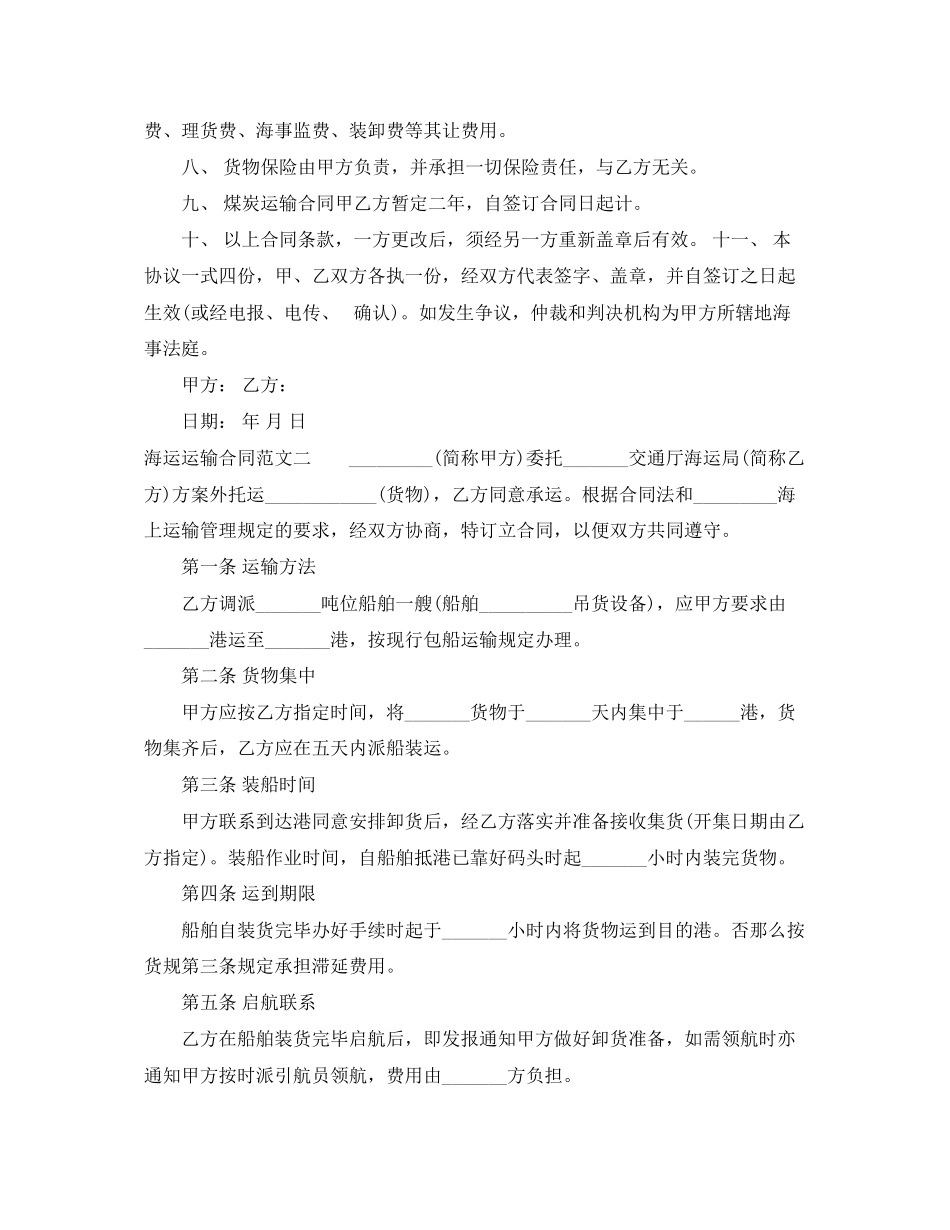 2023年海运运输合同范本.docx_第2页