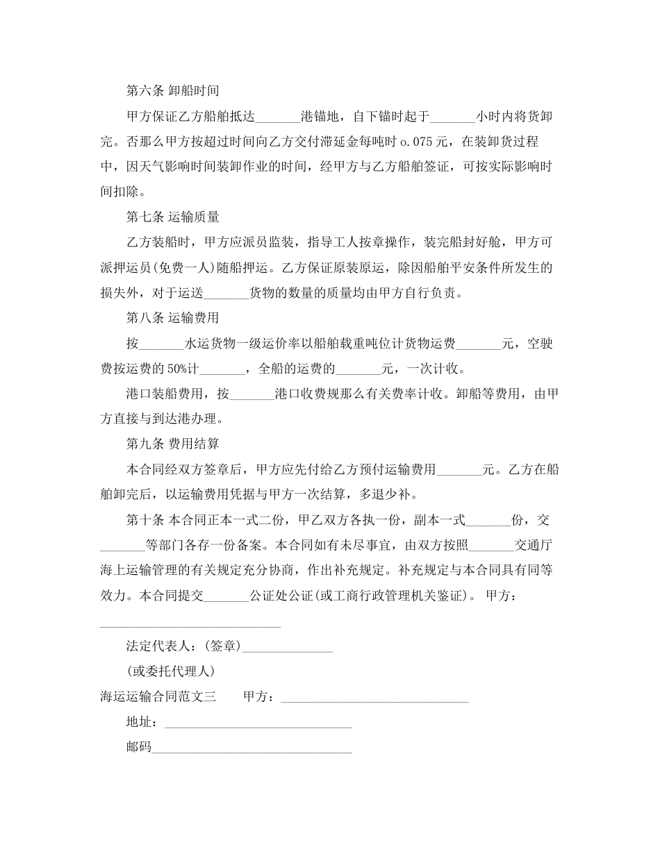 2023年海运运输合同范本.docx_第3页