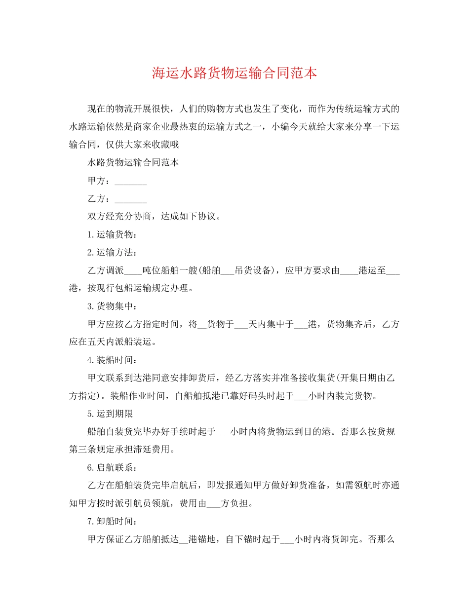 2023年海运水路货物运输合同范本.docx_第1页
