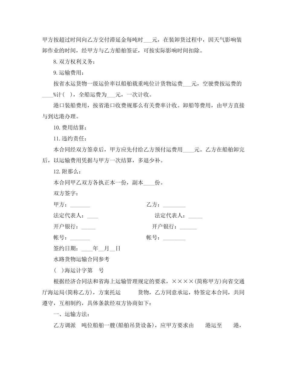 2023年海运水路货物运输合同范本.docx_第2页