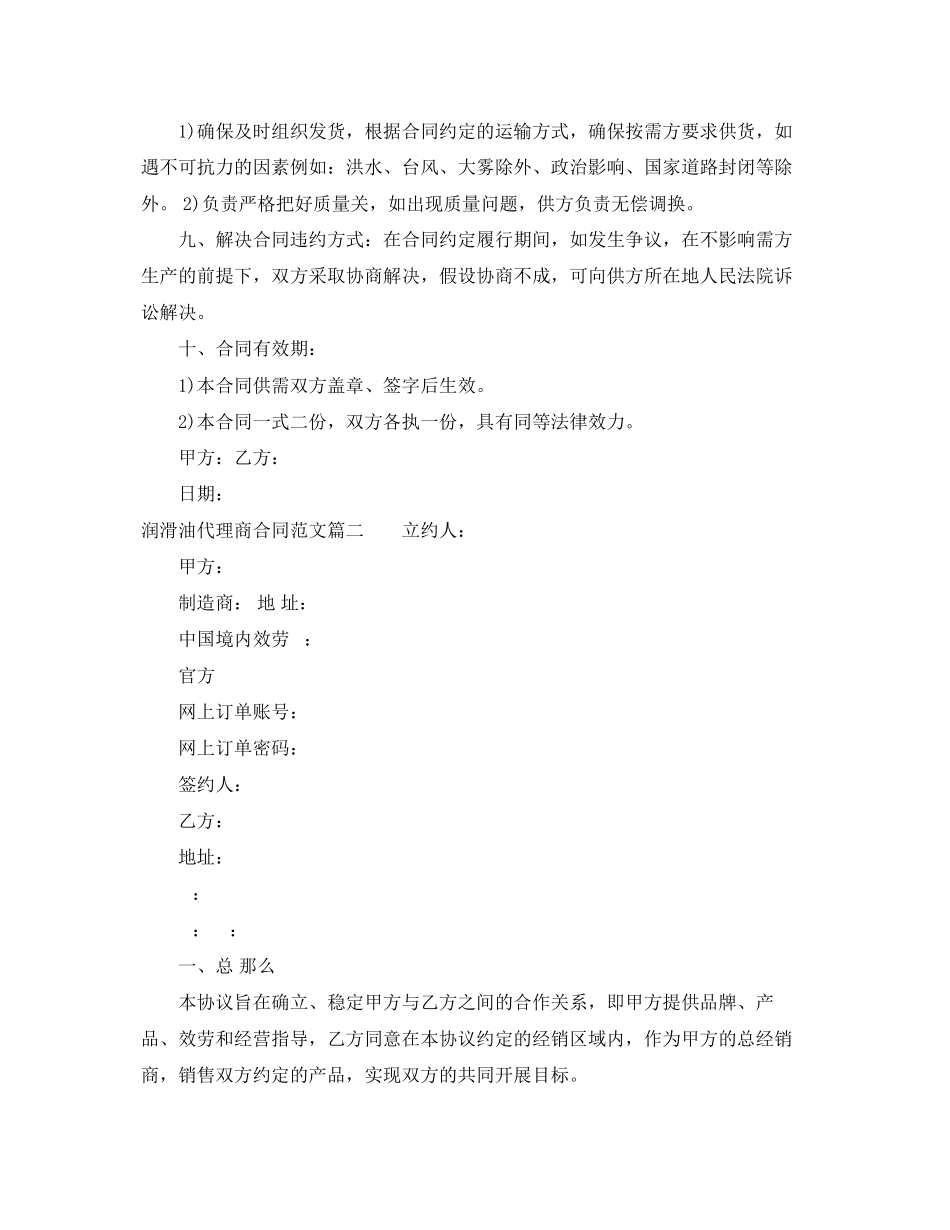 2023年润滑油代理商合同范本润滑油代理商合同格式.docx_第2页