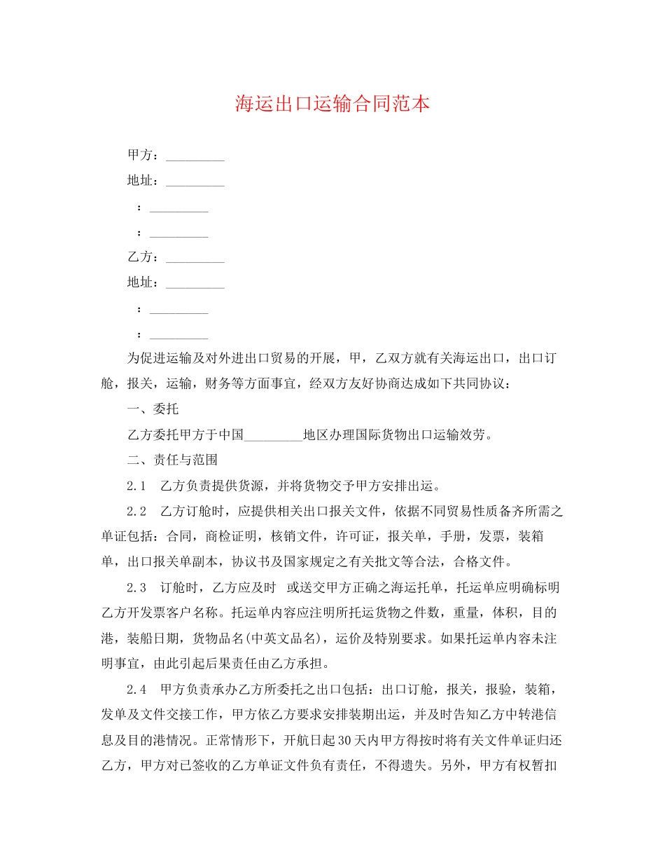 2023年海运出口运输合同范本.docx_第1页