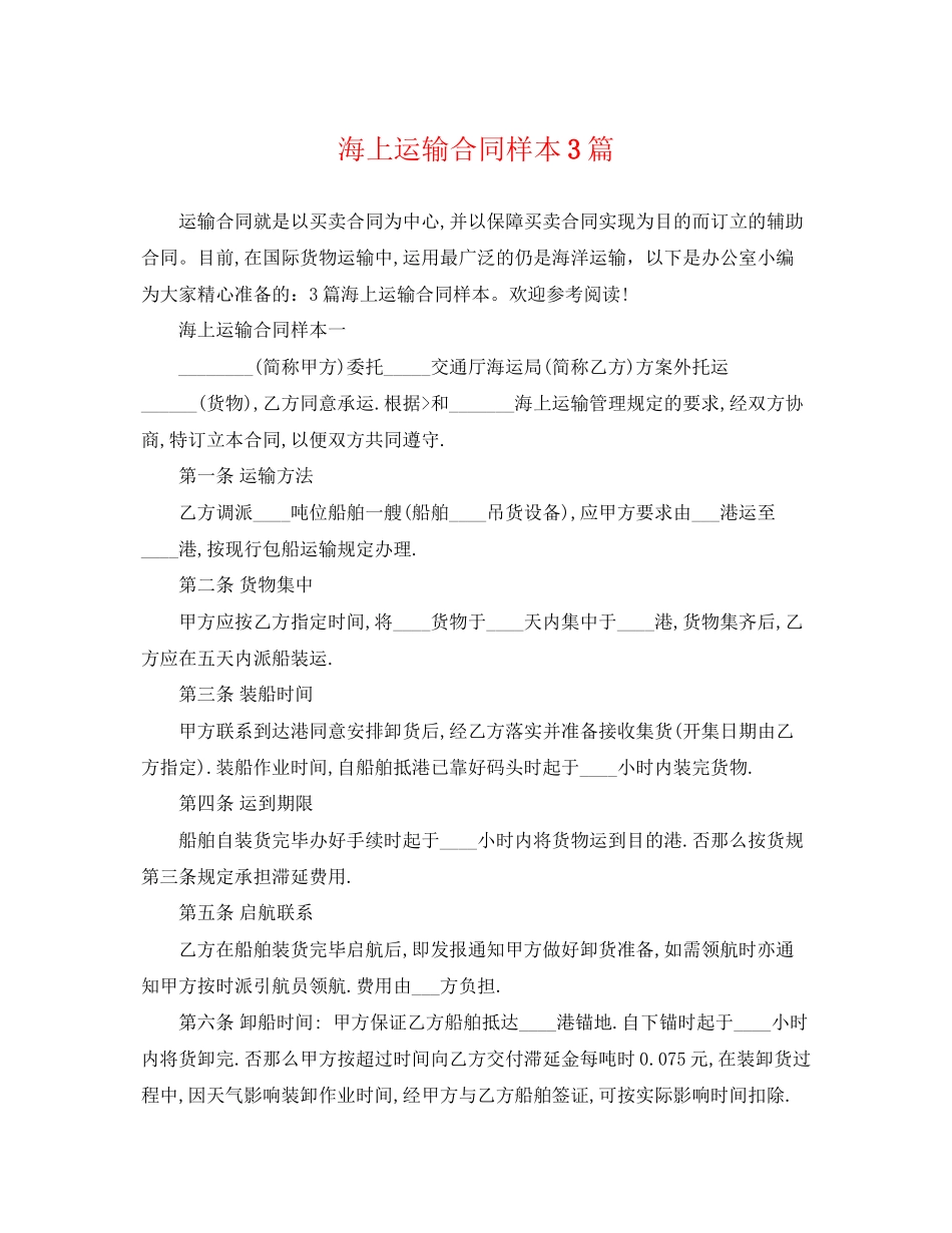 2023年海上运输合同样本3篇.docx_第1页