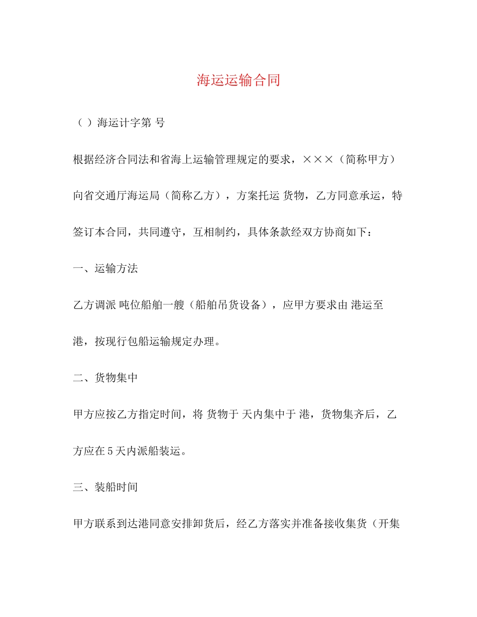 2023年海运运输合同2.docx_第1页