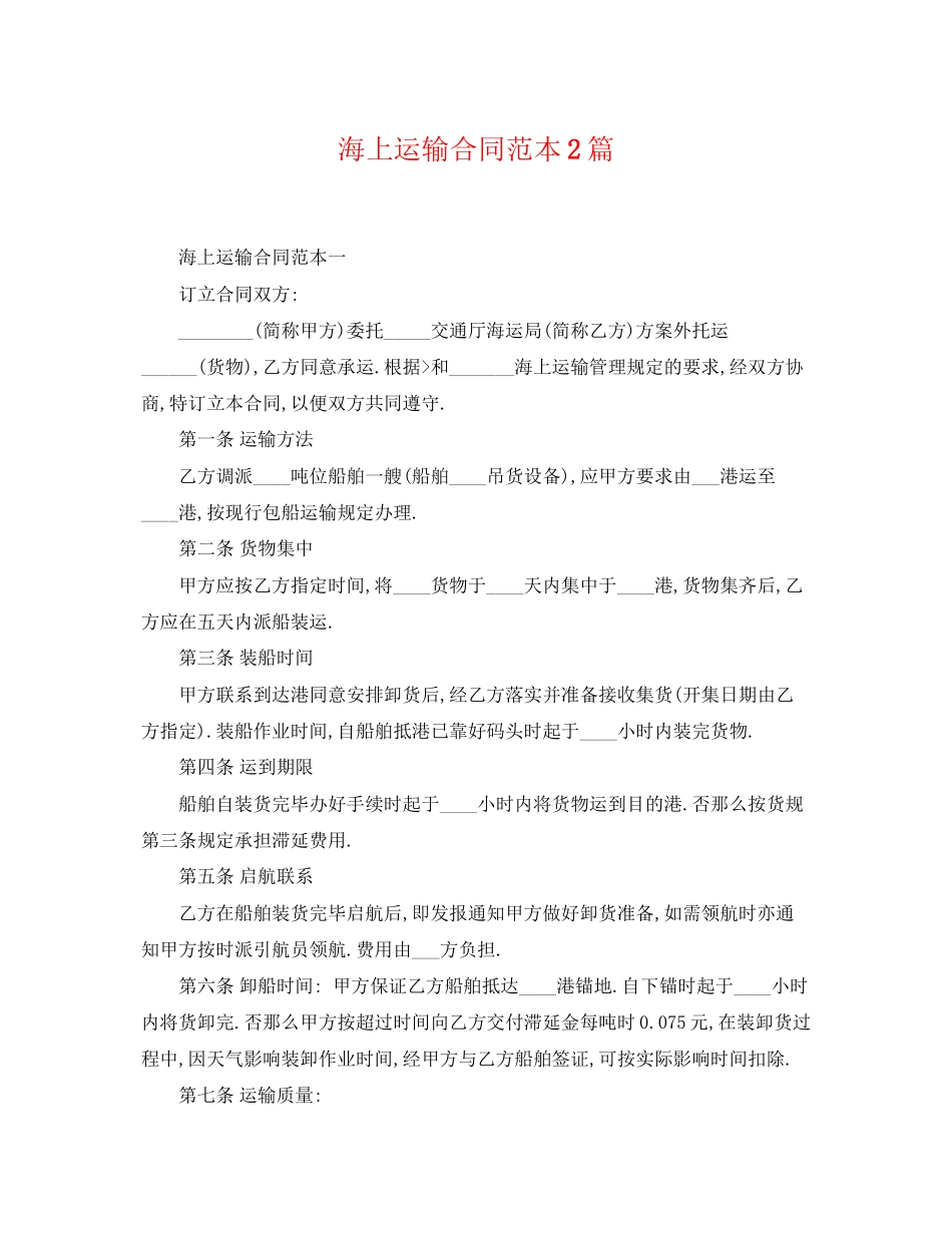 2023年海上运输合同范本2篇.docx_第1页