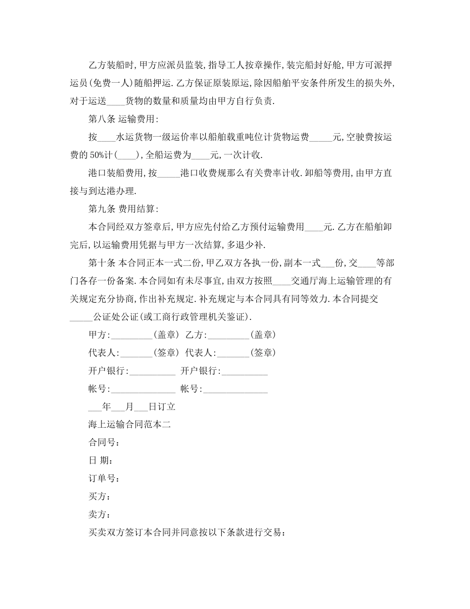 2023年海上运输合同范本2篇.docx_第2页