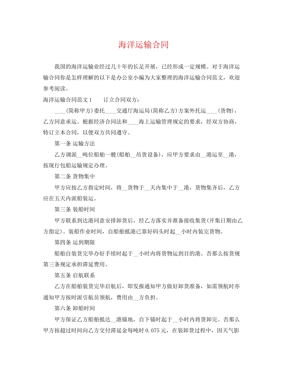2023年海洋运输合同.docx_第1页