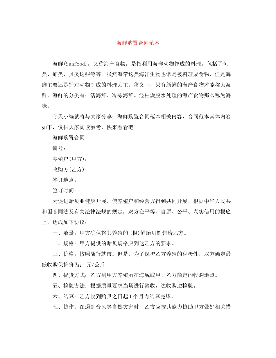 2023年海鲜购买合同范本.docx_第1页