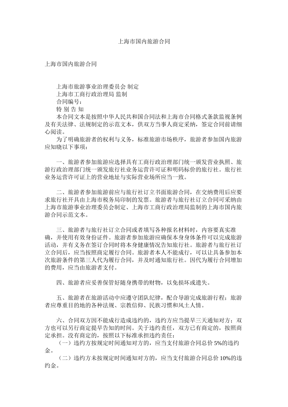 2023年海市国内旅游合同.docx_第1页