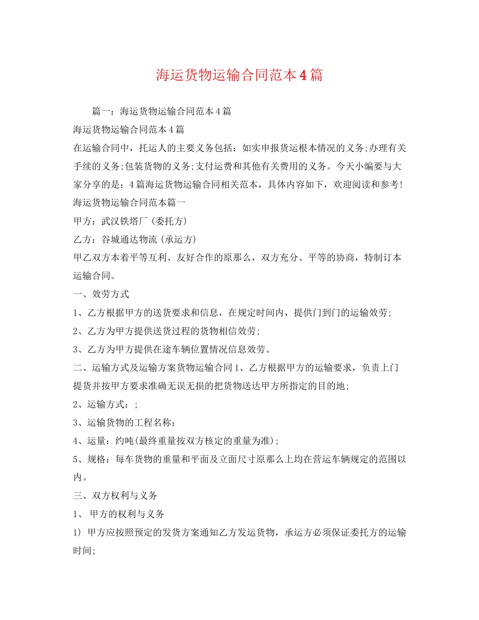 2023年海运货物运输合同范本4篇2.docx_第1页